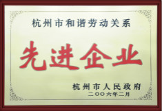 杭州市和諧活動關(guān)系先進(jìn)企業(yè)
